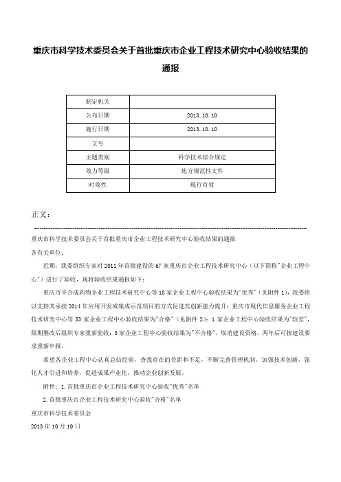 重庆市科学技术委员会关于首批重庆市企业工程技术研究中心验收结果的通报-