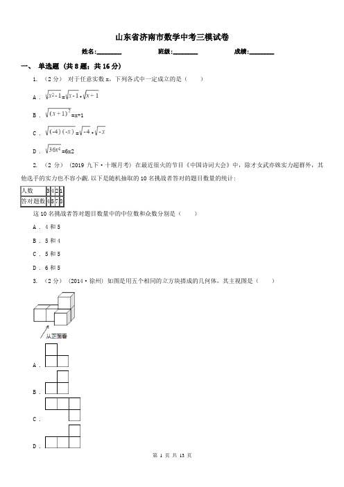 山东省济南市数学中考三模试卷