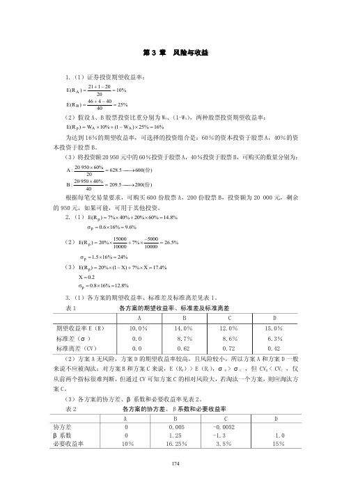 高级财务管理理论与实务课后习题解答