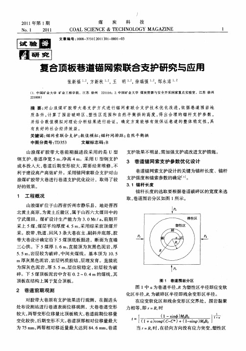 复合顶板巷道锚网索联合支护研究与应用