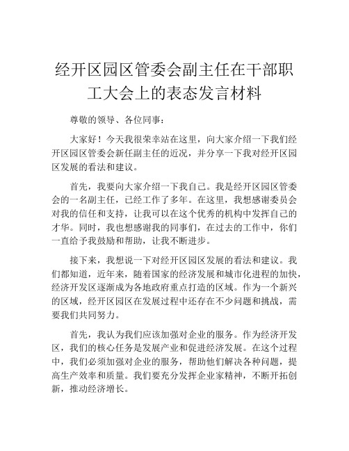 经开区园区管委会副主任在干部职工大会上的表态发言材料