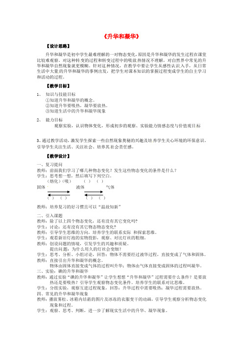 人教版初中物理八年级上册3.4 升华和凝华教学设计