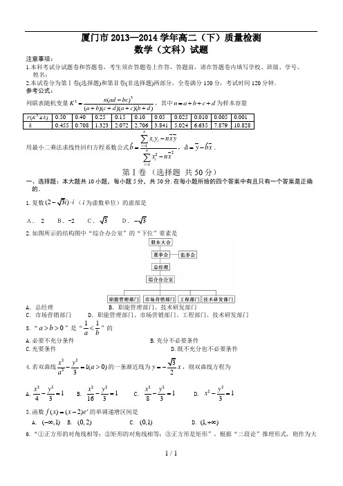 厦门市2013—2014学年高二(下)质量检测数学(文科)试题