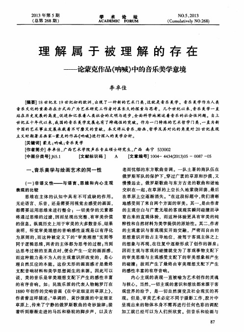 理解属于被理解的存在——论蒙克作品《呐喊》中的音乐美学意境