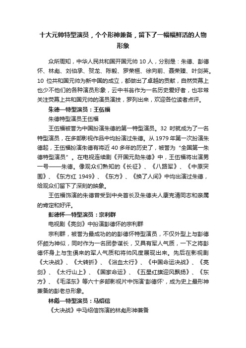 十大元帅特型演员，个个形神兼备，留下了一幅幅鲜活的人物形象