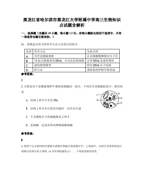 黑龙江省哈尔滨市黑龙江大学附属中学高三生物知识点试题含解析