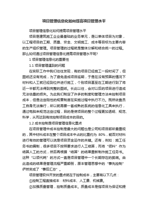 项目管理信息化如何提高项目管理水平