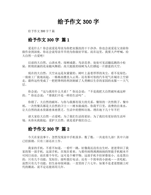 给予作文300字