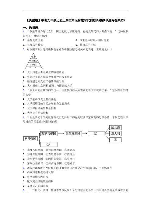 【典型题】中考九年级历史上第三单元封建时代的欧洲模拟试题附答案(2)