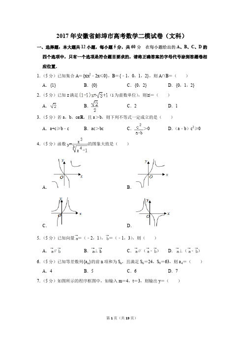 2017年安徽省蚌埠市高考数学二模试卷(文科)(解析版)