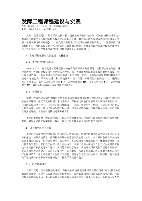 发酵工程课程建设与实践