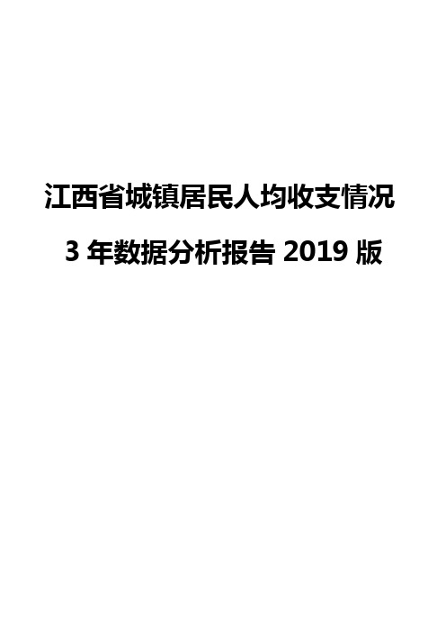 江西省城镇居民人均收支情况3年数据分析报告2019版