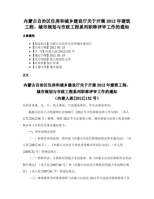 内蒙古自治区住房和城乡建设厅关于开展2012年建筑工程、城市规划与市政工程系列职称评审工作的通知