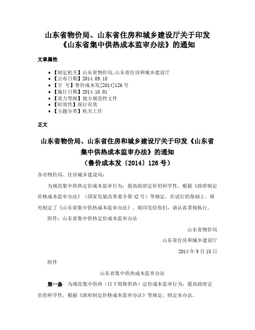 山东省物价局、山东省住房和城乡建设厅关于印发《山东省集中供热成本监审办法》的通知