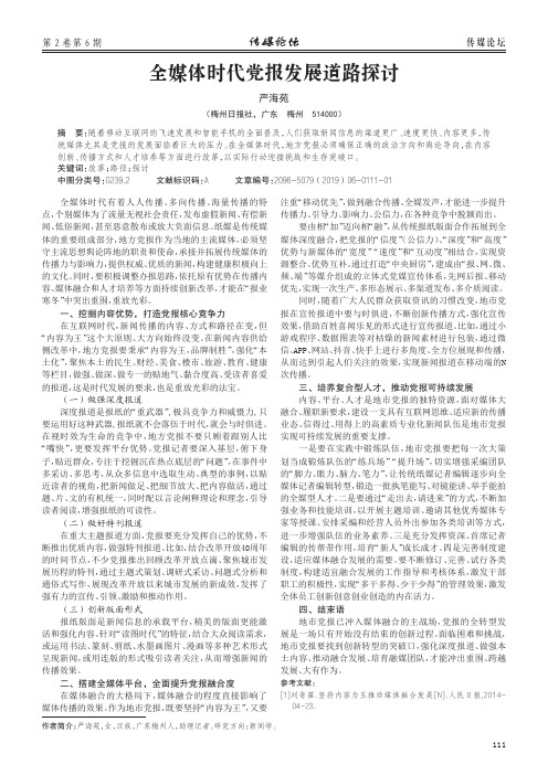 全媒体时代党报发展道路探讨