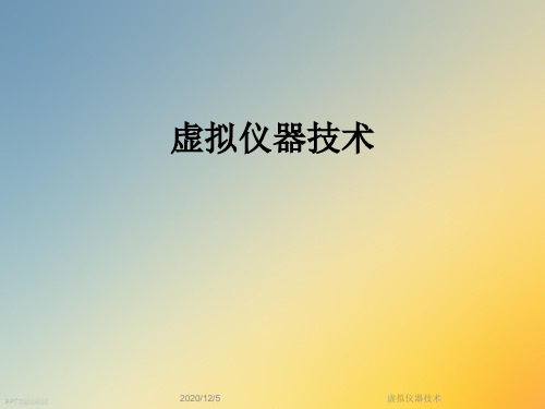 虚拟仪器技术