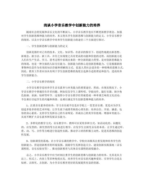 浅谈小学音乐教学中创新能力的培养