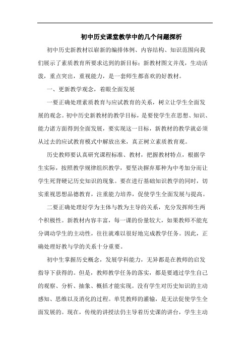 初中历史课堂教学几个问题论文