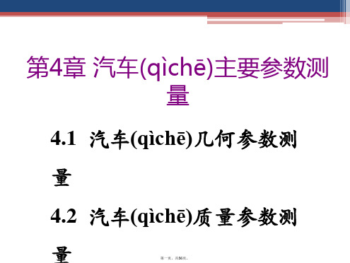 汽车试验学 教学课件 ppt 作者 徐晓美 第4章 汽车主要参数测量