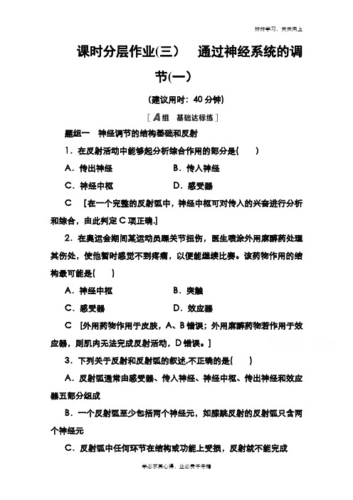 2020-2021学年新人教版生物必修3课时分层作业3 通过神经系统的调节1 Word版含解析