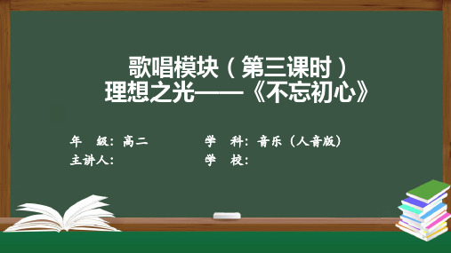 高二音乐(人音版)《歌唱模块(第三课时)理想之光》