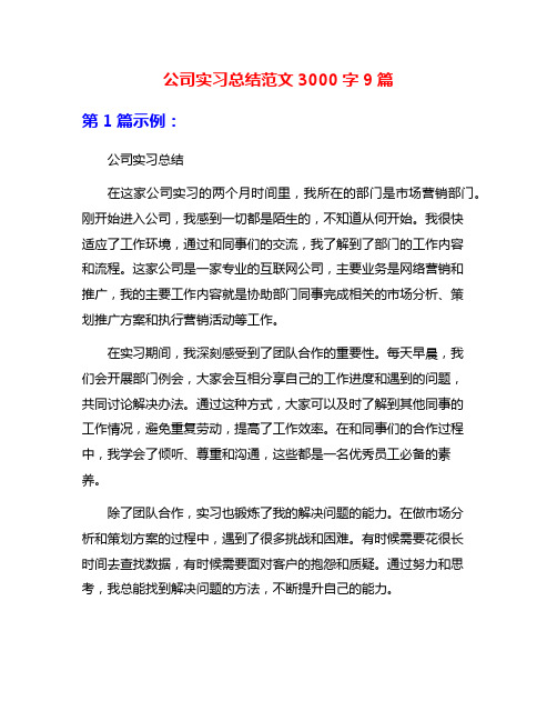 公司实习总结范文3000字9篇