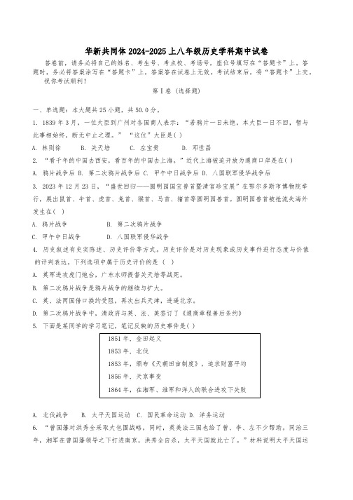 天津市东丽区华新共同体2024-2025学年八年级上学期11月期中历史试题(含答案)