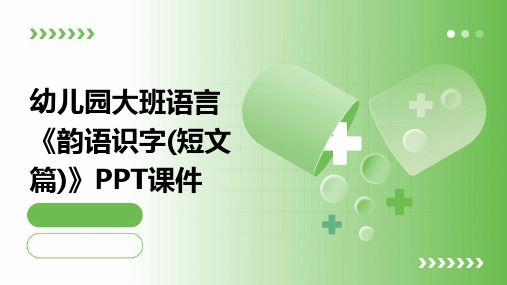 幼儿园大班语言《韵语识字(短文篇)》PPT课件