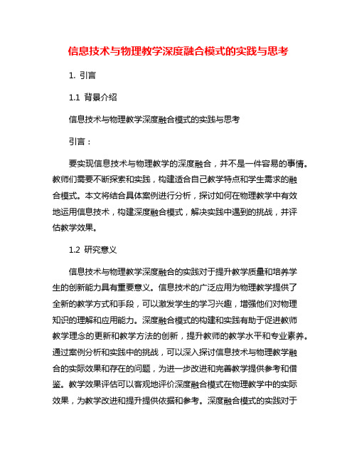 信息技术与物理教学深度融合模式的实践与思考