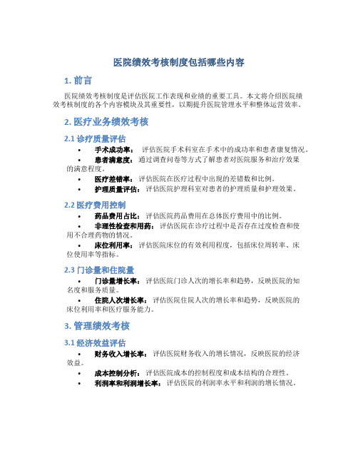 医院绩效考核制度包括哪些内容