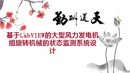 基于LabVIEW的大型风力发电机组旋转机械的状态监测系统设计