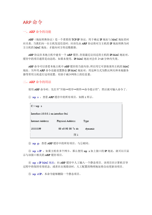 计算机网络 ARP命令