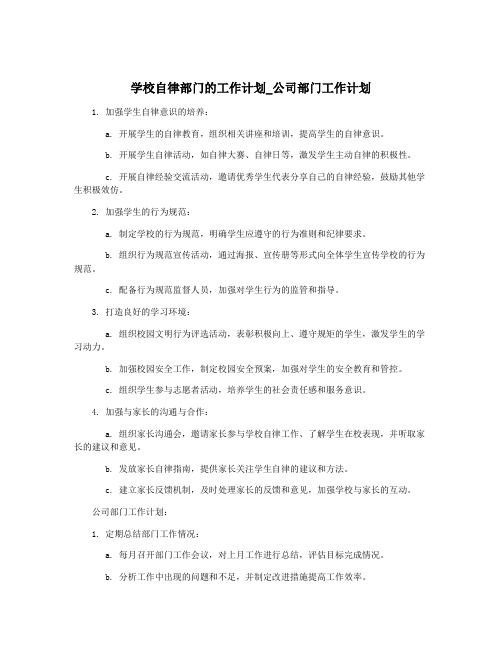 学校自律部门的工作计划_公司部门工作计划