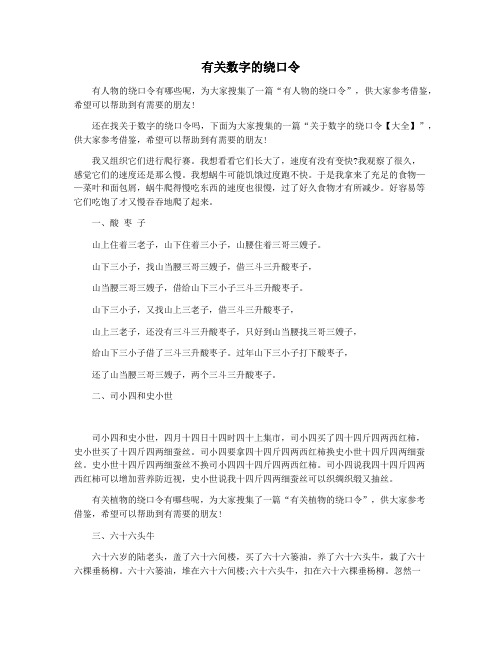 有关数字的绕口令