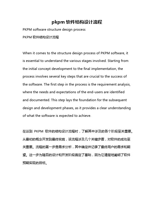 pkpm软件结构设计流程