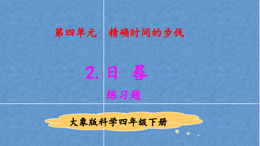 2021版大象版四年级科学下册4.2日晷 练习题(含答案)