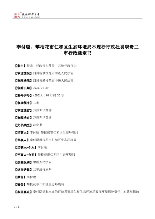 李付聪、攀枝花市仁和区生态环境局不履行行政处罚职责二审行政裁定书