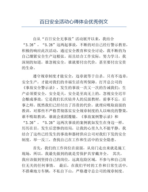 安全心得体会-百日安全活动心得体会优秀例文