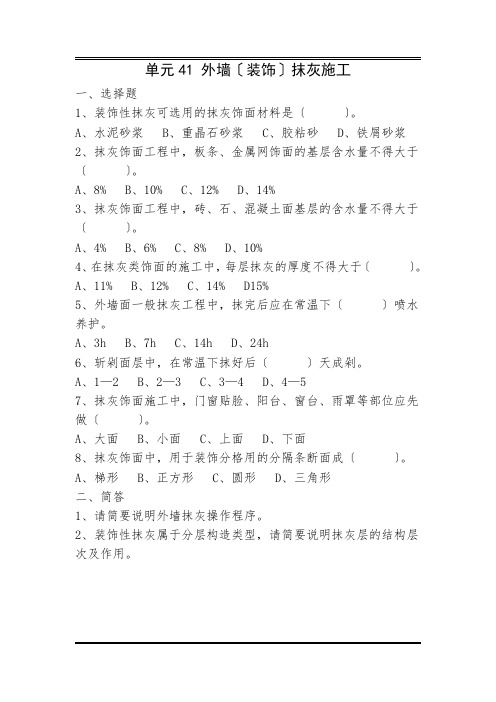 工程造价课件 项目五-外墙(装饰)抹灰施工习题及答案