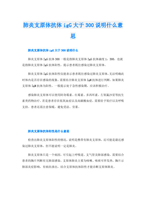 肺炎支原体抗体igG大于300说明什么意思