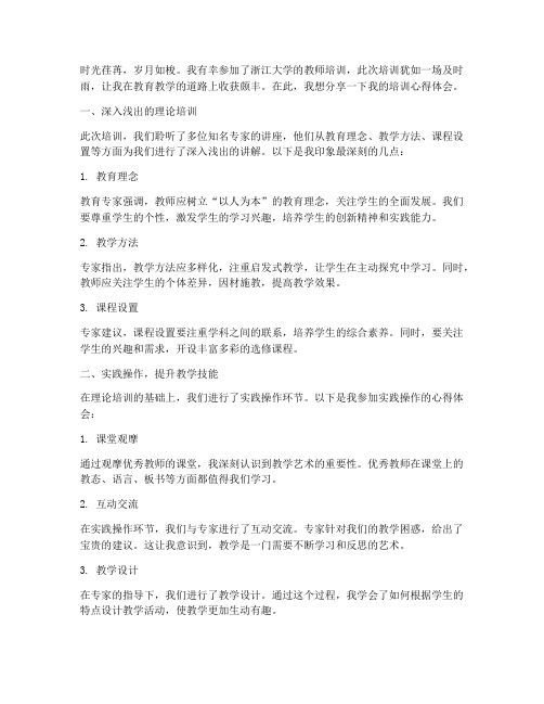 浙大教师师培训心得体会