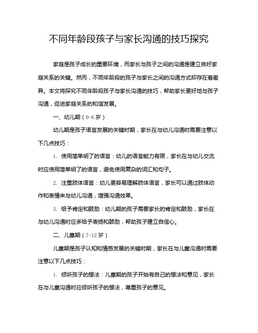 不同年龄段孩子与家长沟通的技巧探究