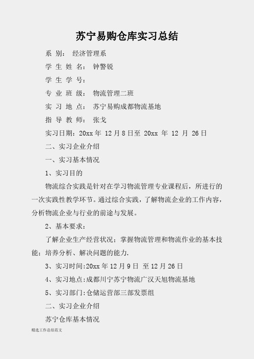 (精选总结范文)2019年苏宁易购仓库实习总结