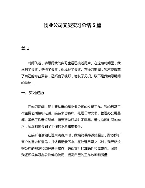 物业公司文员实习总结5篇