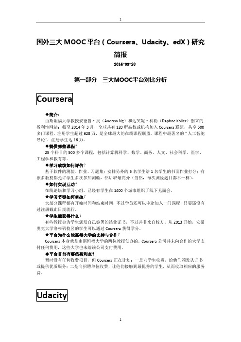 国外三大MOOC平台研究简报v1