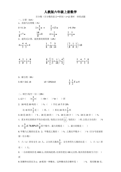 人教版六年级上册数学  百分数1-12课时  培优试题