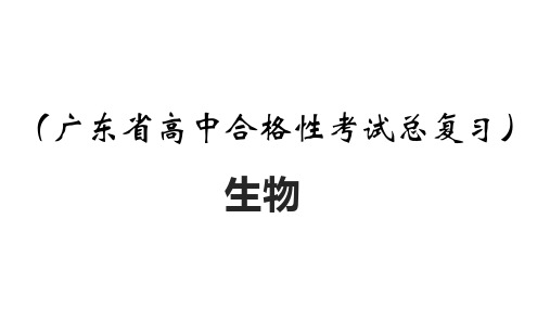 2023-2024学年广东省高中合格性考试生物全真模拟试卷三