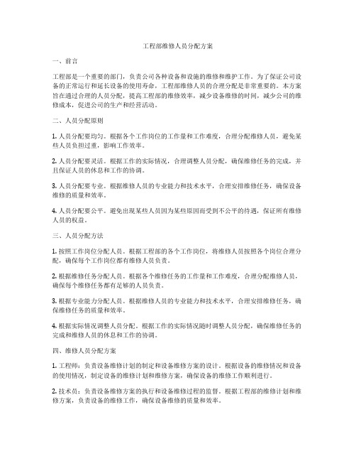 工程部维修人员分配方案