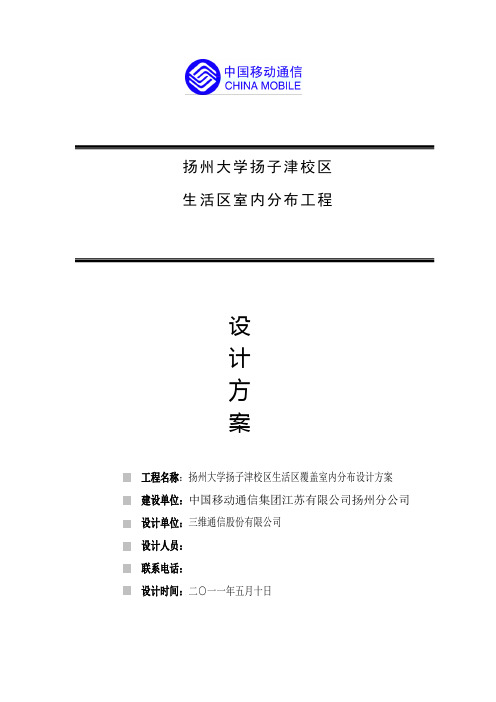 (供参考)扬州大学扬子津校区生活区覆盖室内分布系统方案