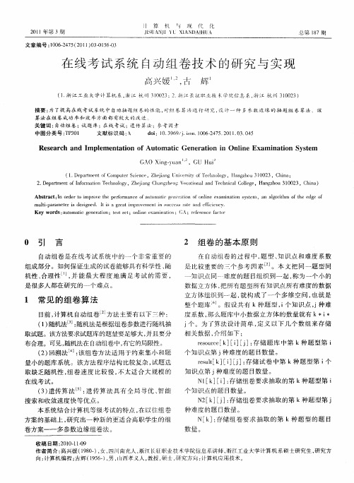 在线考试系统自动组卷技术的研究与实现